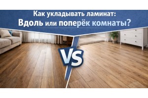 Как укладывать ламинат: вдоль или поперек комнаты, от чего зависит направление укладки